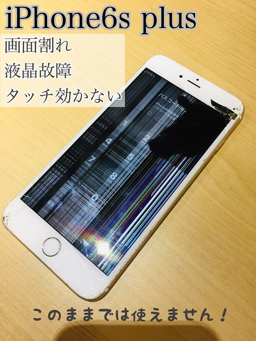iPhone6SPLUS液晶不良タッチ不良 名古屋市緑区浦里よりご来店 | iPhone ...