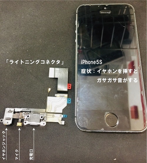 Iphone5sイヤホンジャック修理 名古屋市中区よりご来店 Iphone修理genie 鳴海なるぱーく店 ショップトピックス なるぱーく