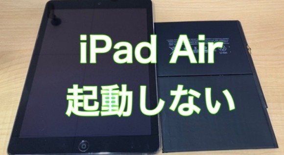 iPad Air起動起動不可