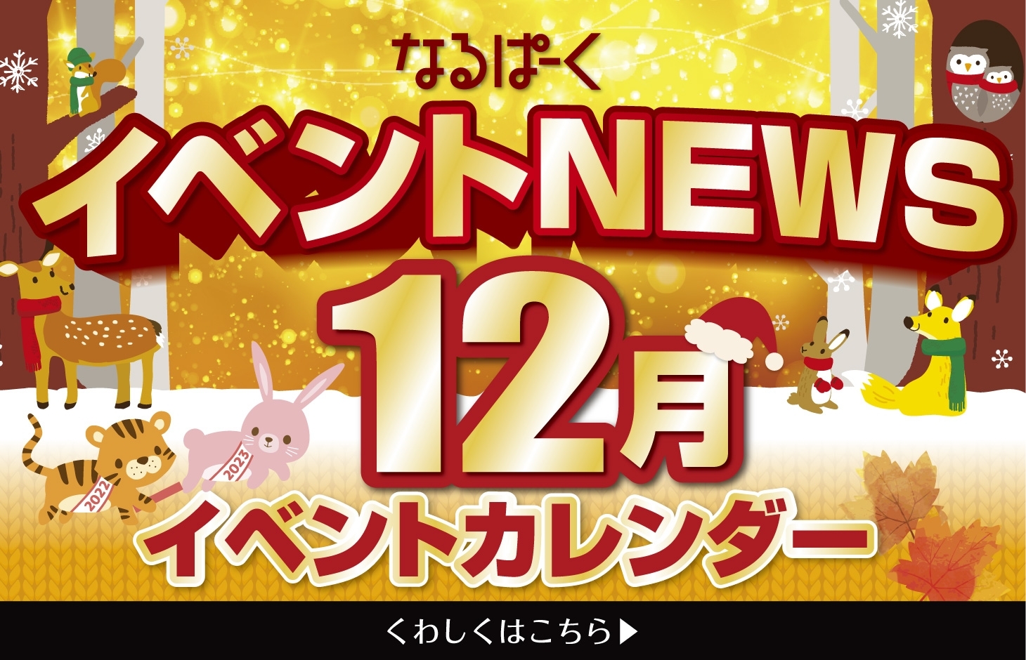 12月のEVENT NEWS!!