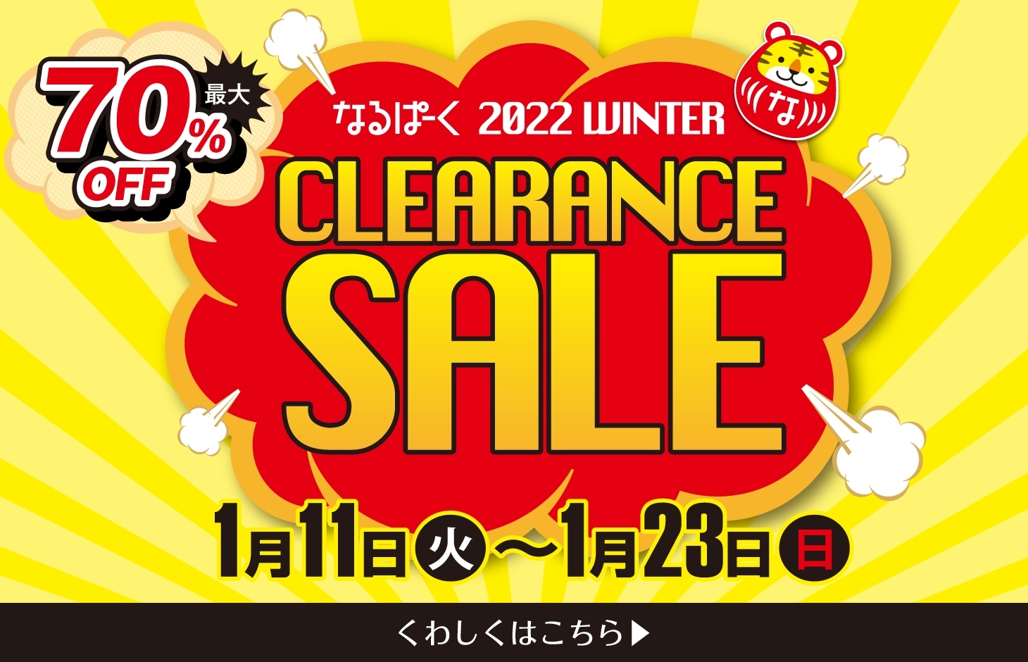 なるぱーく2022 WINTER CLEARANCE SALE開催！