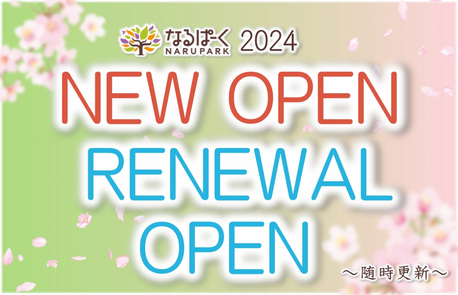 2024 NEW OPEN＆RENEWAL OPEN