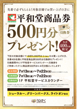 平和堂商品券500円分プレゼント!