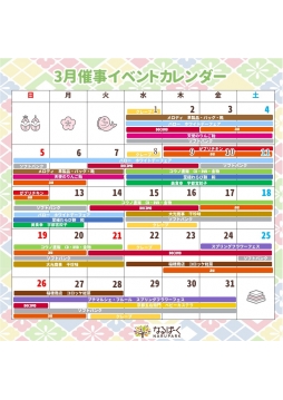 3月催事カレンダー