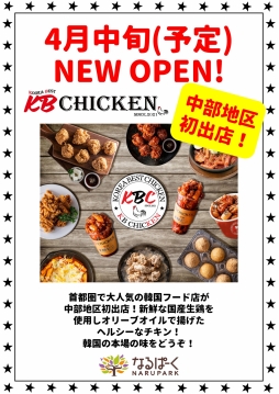 KB CHICKEN 4月中旬（予定)  NEW OPEN!