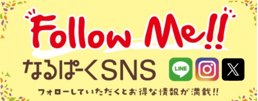 Follow Me!! なるぱーくSNS